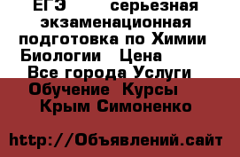 ЕГЭ-2022: серьезная экзаменационная подготовка по Химии, Биологии › Цена ­ 300 - Все города Услуги » Обучение. Курсы   . Крым,Симоненко